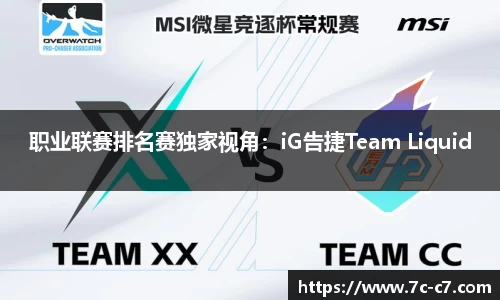 职业联赛排名赛独家视角:iG告捷Team Liquid