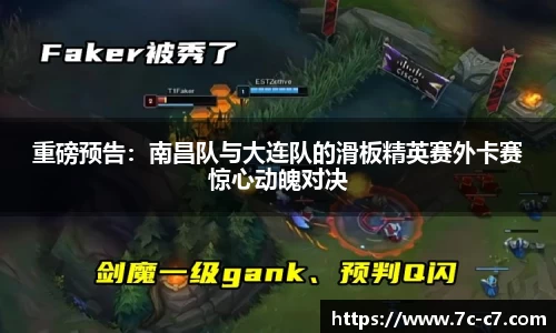 重磅预告:南昌队与大连队的滑板精英赛外卡赛惊心动魄对决