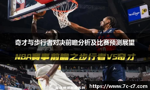 奇才与步行者对决前瞻分析及比赛预测展望